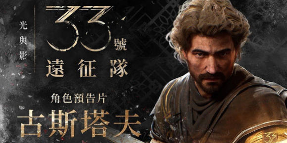 《光与影33号远征队》主角介绍
