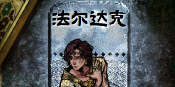 《苏丹的游戏》法尔达克应许时刻事件介绍
