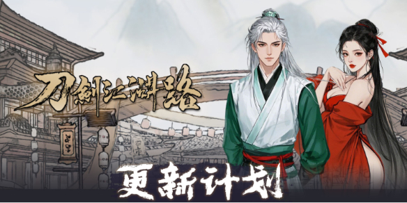 《刀剑江湖路》正式版发布时间介绍