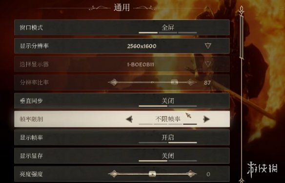 《上古卷轴4重制版》画质帧数设置