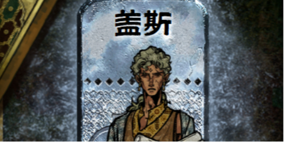《苏丹的游戏》盖斯入队方法介绍