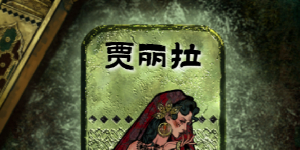 《苏丹的游戏》贾丽拉结局一览