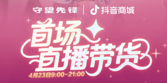 《守望先锋》直播带货时间介绍