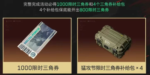 《三角洲行动》猛攻节限时三角券领取方法介绍