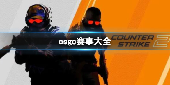 《csgo》赛事大全汇总