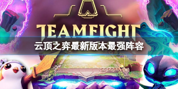 《云顶之弈》2025最新版本最强阵容