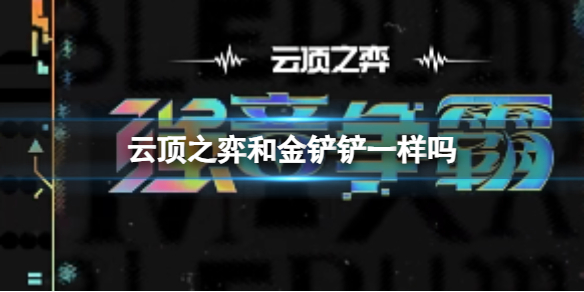 《云顶之弈》和金铲铲区别介绍