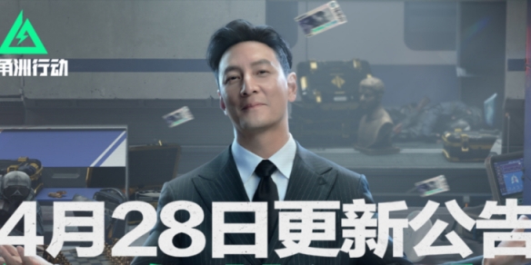 《三角洲行动》2025年4月28日更新公告内容一览