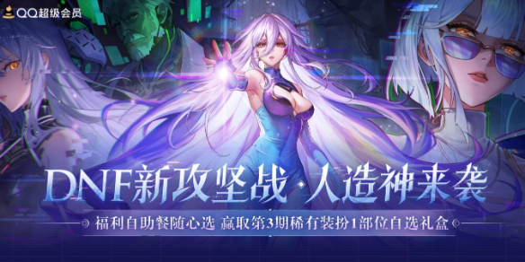 《DNF》人造神福利自助餐活动介绍
