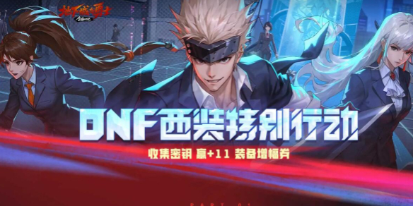 《DNF》心悦人造神收集密钥活动介绍