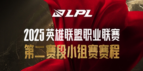 《英雄联盟》2025LPL第二赛段赛程表一览