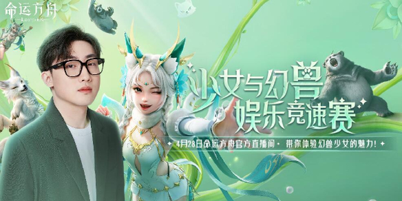 《命运方舟》少女与幻兽竞速挑战活动介绍