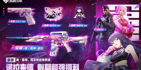 《穿越火线》诺拉来信活动网址入口最新