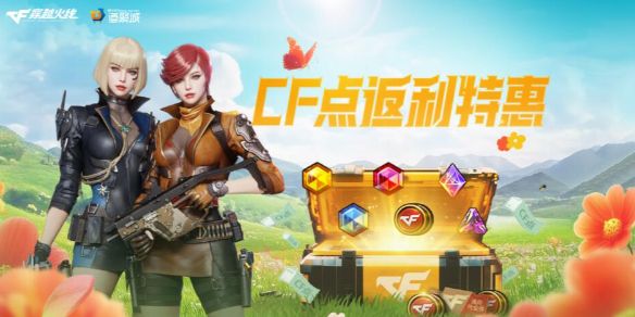 《穿越火线》CF点返利特惠活动网址入口