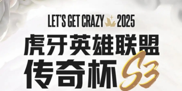 《英雄联盟》传奇杯s3赛程表一览