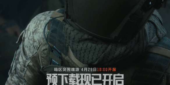 《暗区突围无限》配置要求介绍
