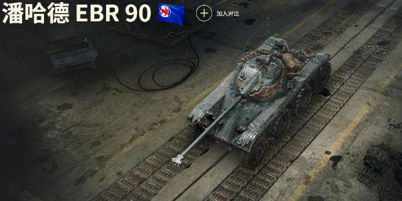 《坦克世界》潘哈德 EBR 90玩法攻略汇总