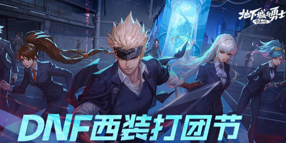 《DNF》西装节口令码汇总