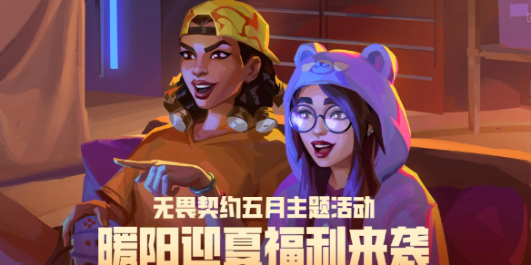 《无畏契约》暖阳迎夏活动网址入口