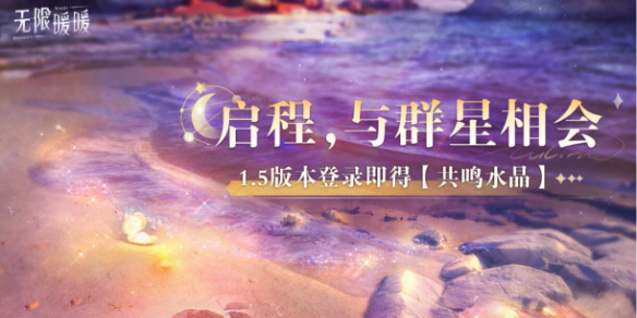《无限暖暖》1.5泡泡季版本福利汇总