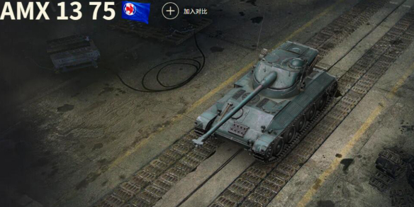 《坦克世界》AMX 13 75玩法攻略汇总