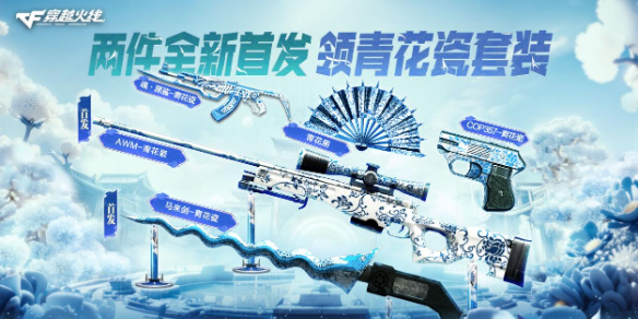 《穿越火线》2025青花瓷套装活动网址入口