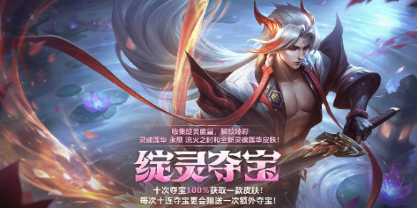《英雄联盟》2025绽灵夺宝活动介绍