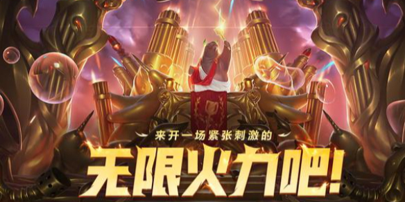 《英雄联盟》无限火力最新官方消息介绍