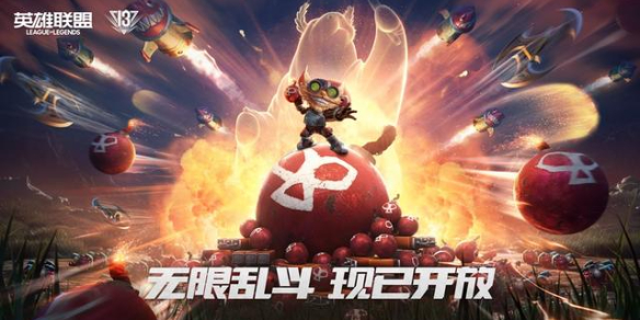 《英雄联盟》无限火力最新开放公告一览