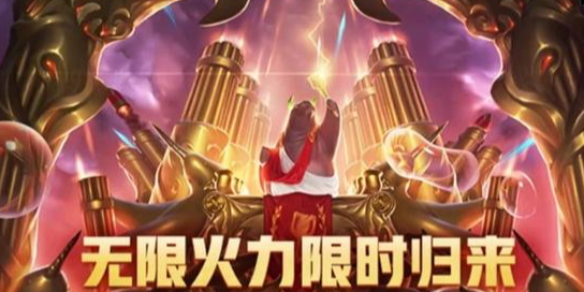 《英雄联盟》无限火力2025时间表最新一览