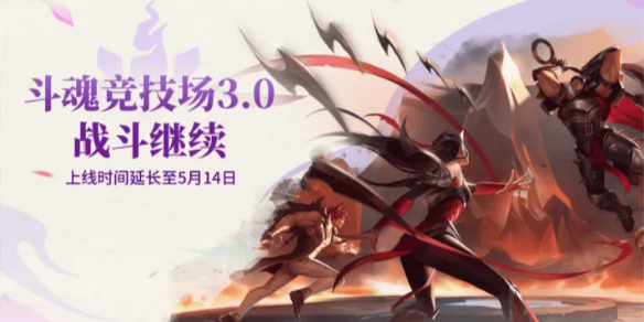 《英雄联盟》斗魂竞技场结束时间