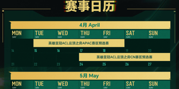 《云顶之弈》2025ACL时间介绍