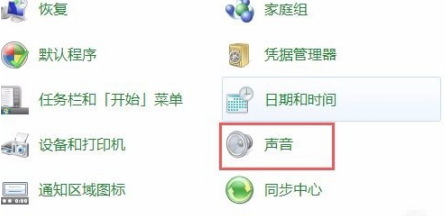 Win7系统重装后没有声音怎么办?
