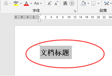 wps怎么单独居中标题的设置方法?