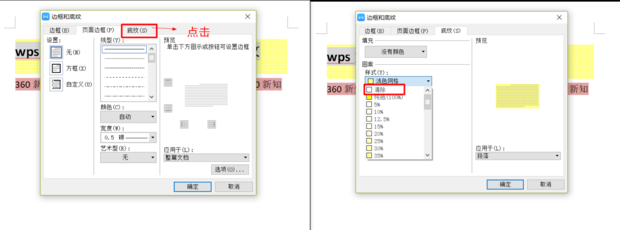 wps文字底纹去不掉怎么办?