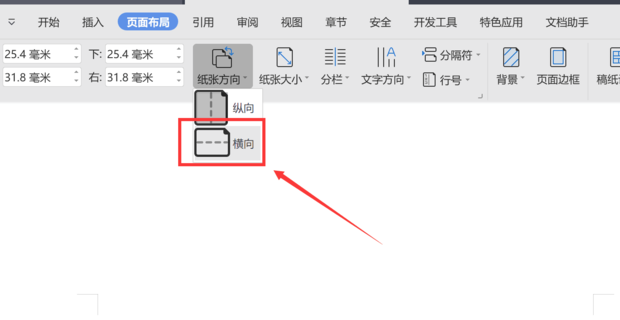 wps页面设置横向怎么单独设置一张?