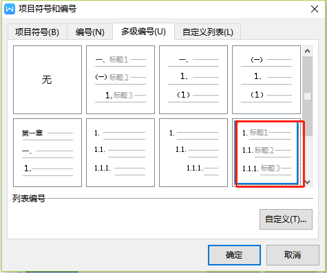 Wps文字多级编号怎么设置2.1?