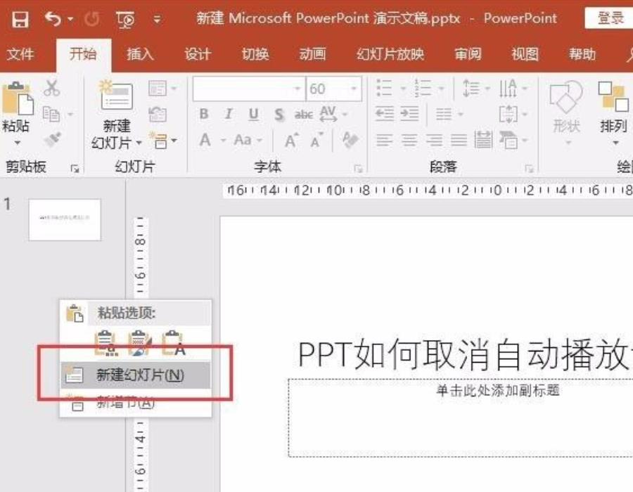 ppt自动播放怎么设置取消?