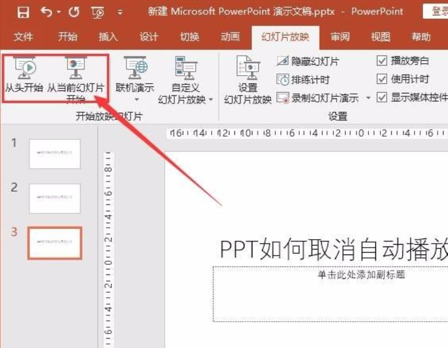 ppt自动播放怎么设置取消?