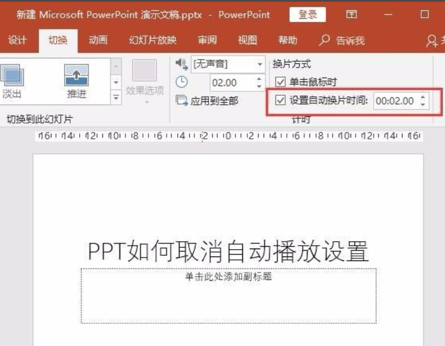 ppt自动播放怎么设置取消?