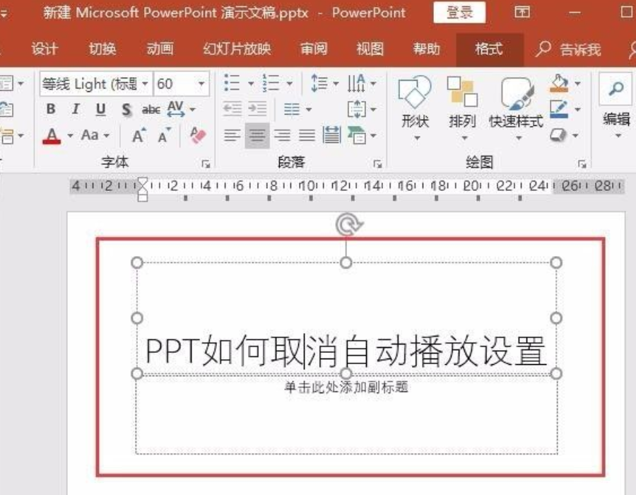 ppt自动播放怎么设置取消?