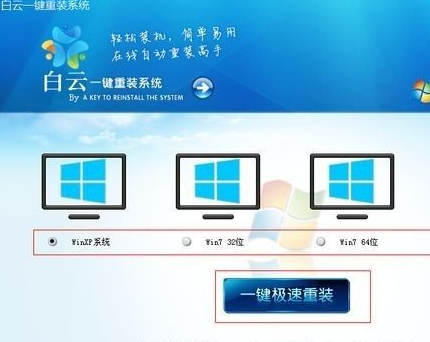 白云一键重装系统怎么用?白云一键重装系统软件使用教程