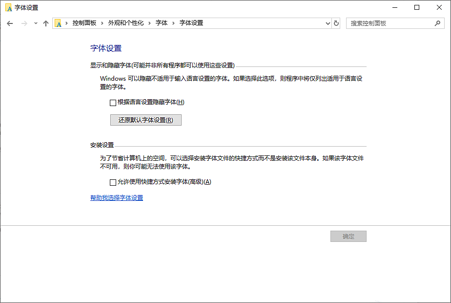 Win10系统如何恢复默认的系统字体?
