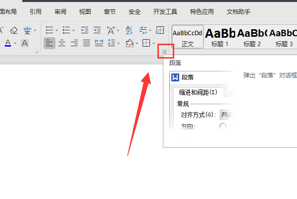 Wps段落设置在哪里?