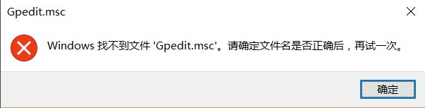 Win10找不到文件gpedit.msc怎么处理?
