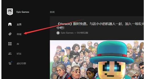 Epic如何领取免费游戏?Epic领取免费游戏的方法