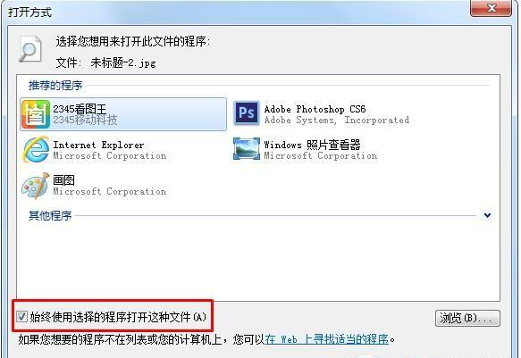 电脑图片不能双击打开了怎么办?