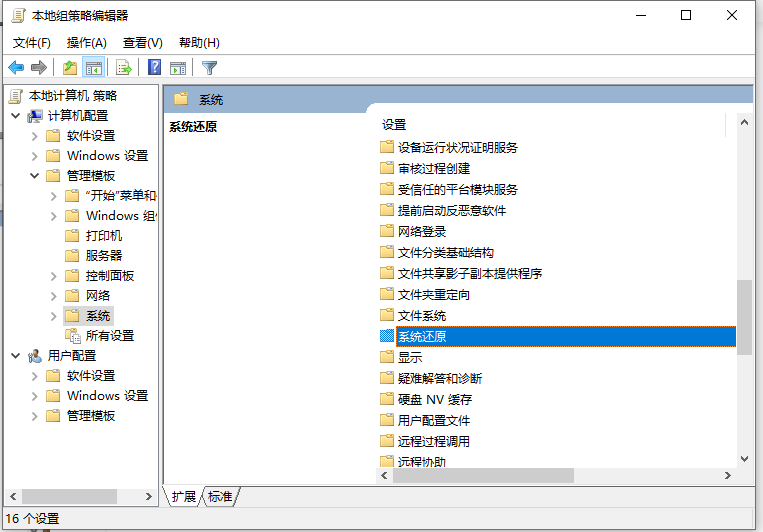 Win10电脑还原功能被本地策略组编辑器关闭了怎么打开?