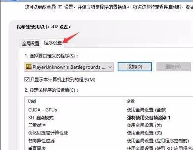 nvidia控制面板绝地求生怎么设置?
