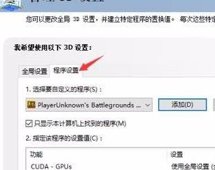 nvidia控制面板绝地求生怎么设置?